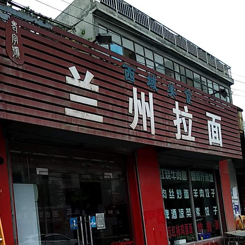 清真清真兰州拉面