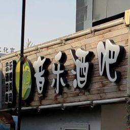 ME音乐酒吧(南大街店)