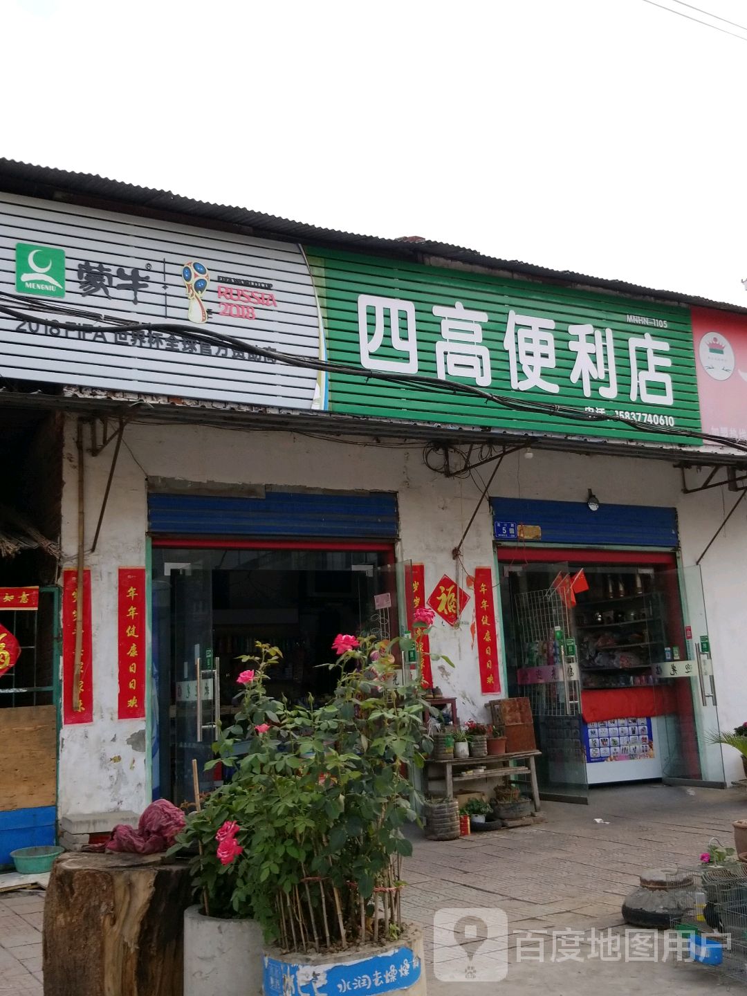 邓州市四高便利店