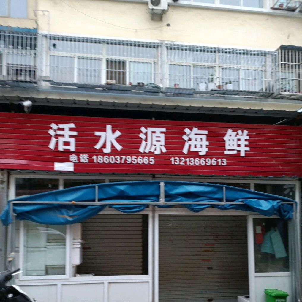 活水源海鲜