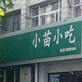 小苗小吃