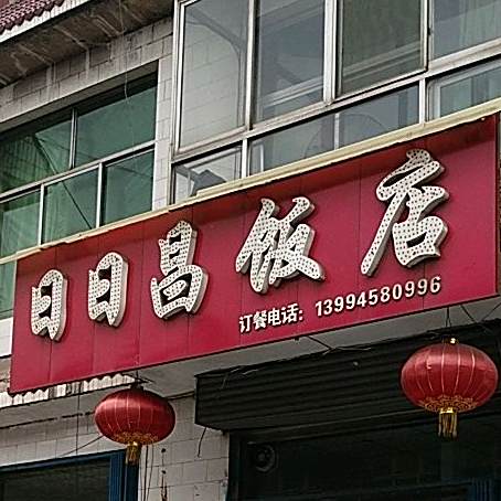 日日昌酒店(夏门镇人大主席团西)