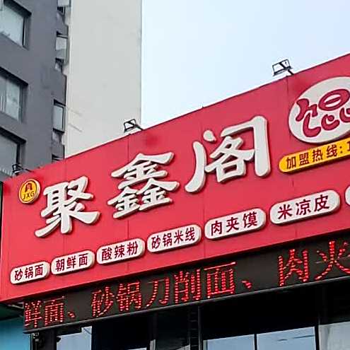 聚鑫阁馄饨(阳光100城市丽园店)