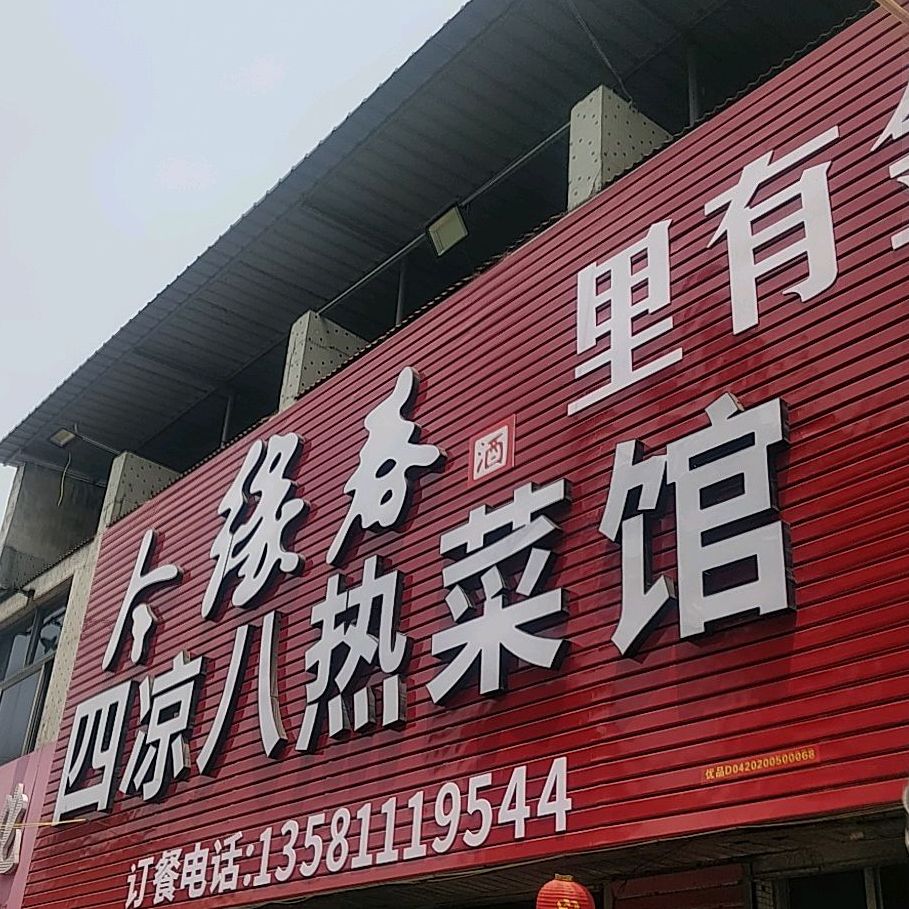 四凉八热菜管