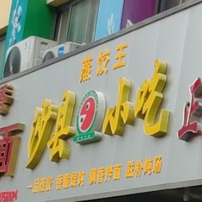 蒸饺王沙县小吃
