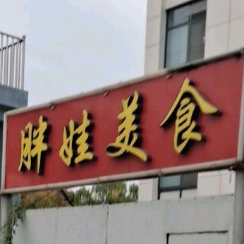 胖娃美式