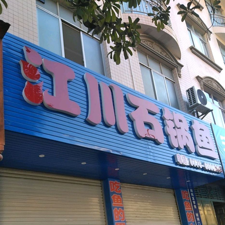 江川石锅鱼(睦边大道店)