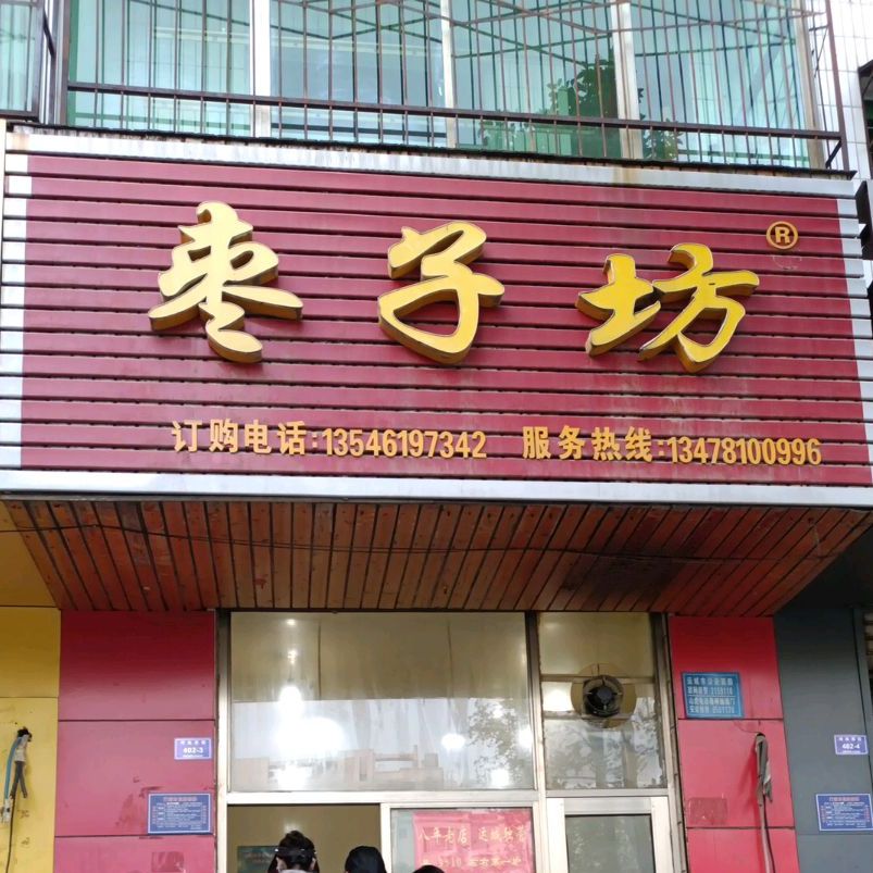 枣子坊(河东东街店)