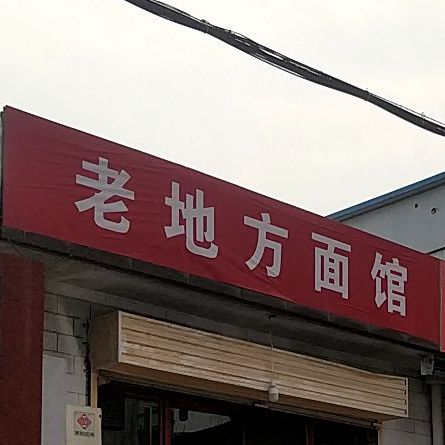 我地方面馆(工字巷店)