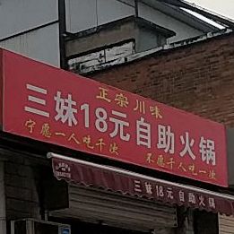 三妹18园自助火锅