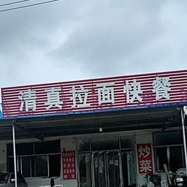 清真拉面快餐