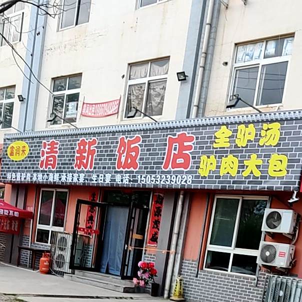 富润来清新饭店