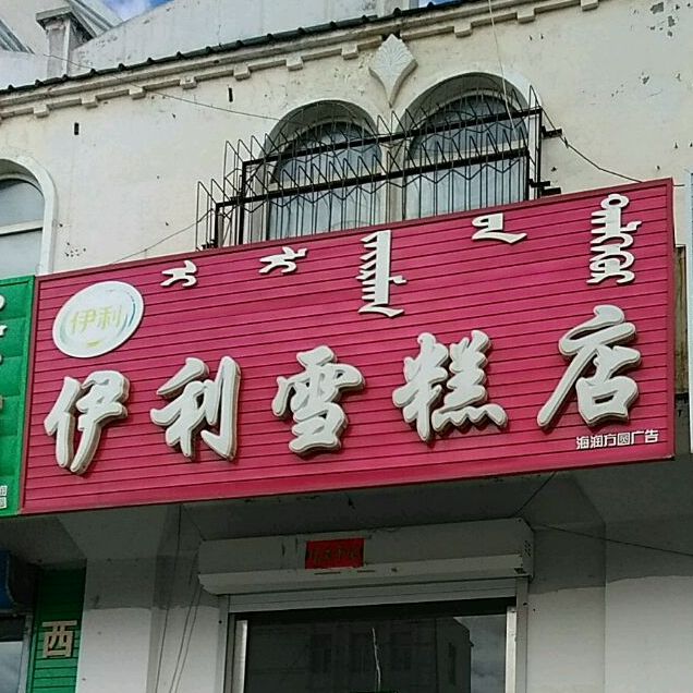 伊利雪糕店