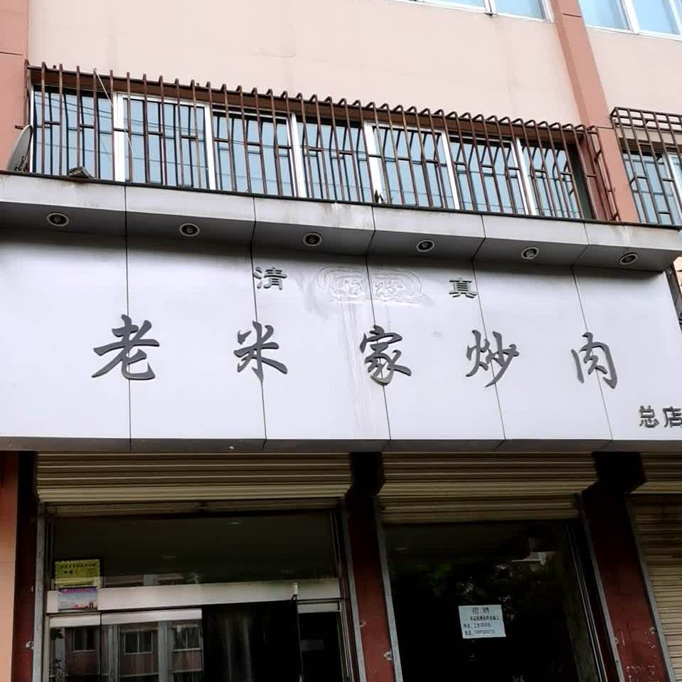 清真老米家炒肉(总店)