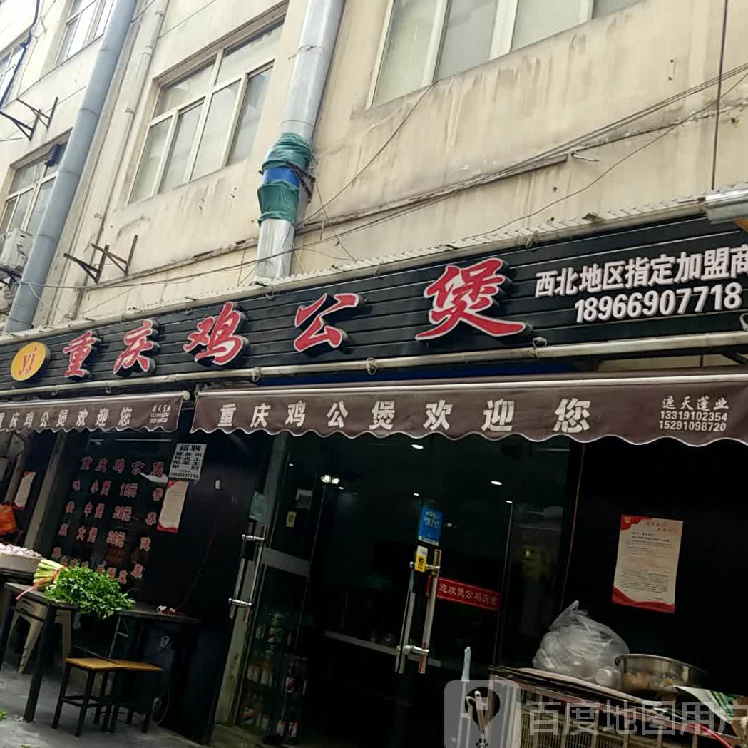 yj重庆鸡公煲。(南窑头店)