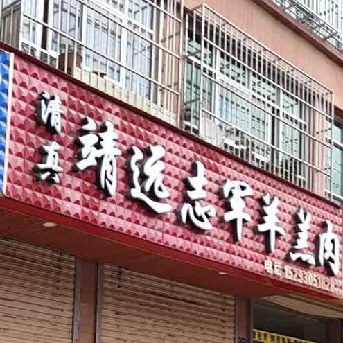 清真靖远志军羊羔肉(兴佳城住宅小区店)