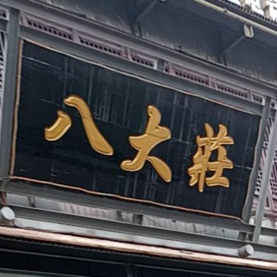 八大理茶餐厅