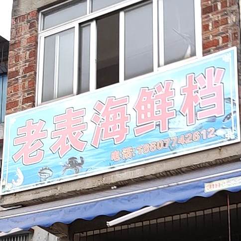 老友海鲜档
