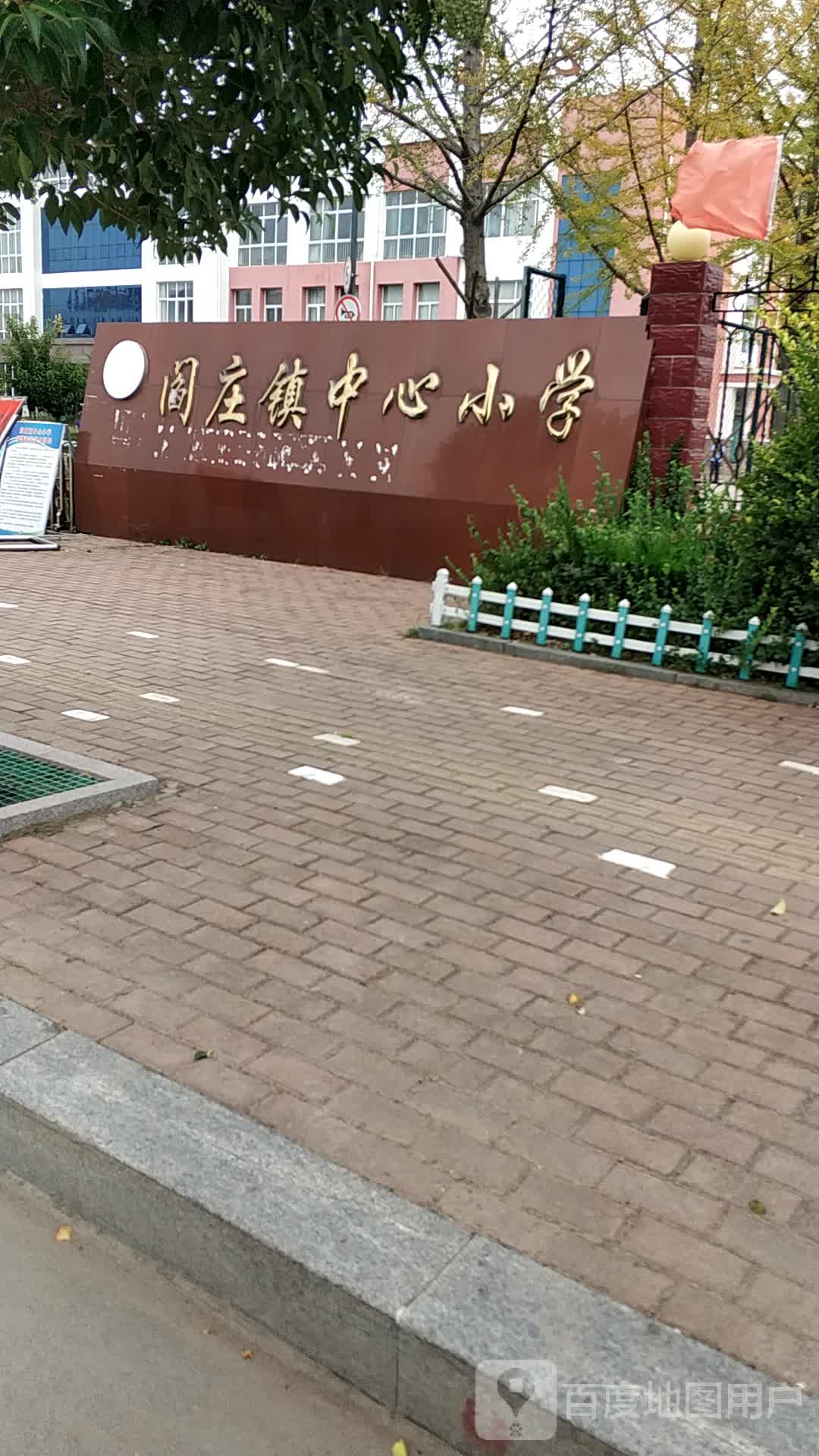 莒县闫庄镇中心小学