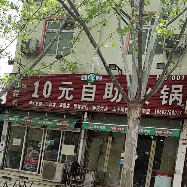 胖哥2自助小火锅(老河大店)