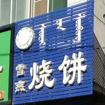 清真雪燕烧饼羊杂汤(兴隆小区店)