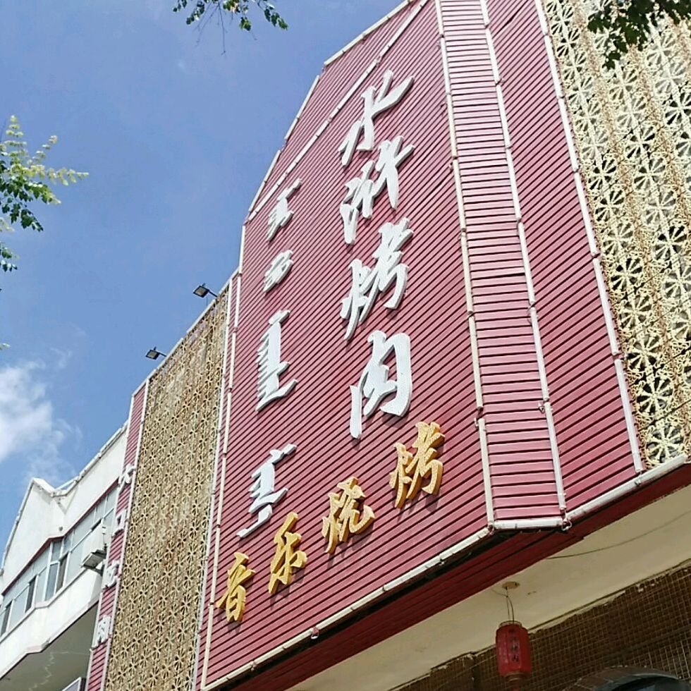 水浒靠肉音乐烤吧