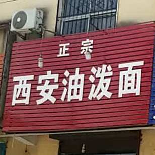 正宗西羊油泼面