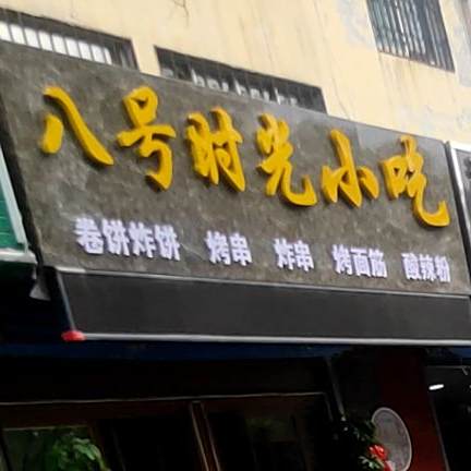 八号时光小味
