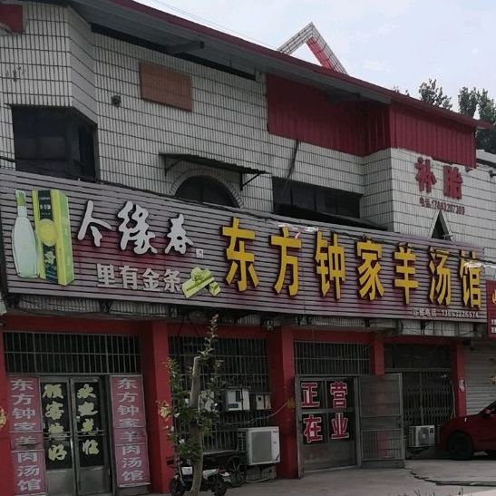 东方钟家羊肉馆(渴口小区西)