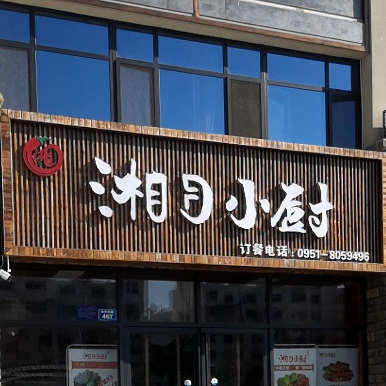 湘月小厨