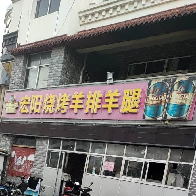 宏阳肉串城