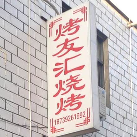 烤友汇烧烤