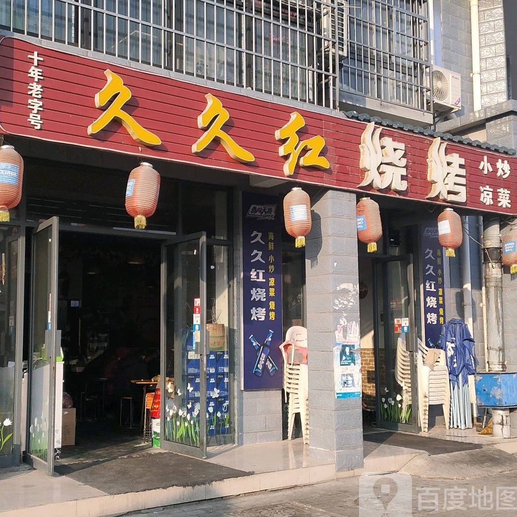 久久红烧烤十年老字号