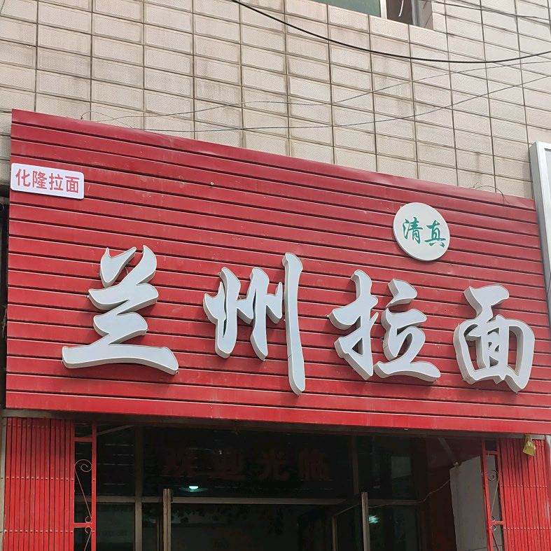 兰州牛肉拉面(西南巷店)