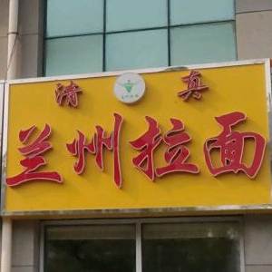 清真兰州拉面(安泰德润福临店)