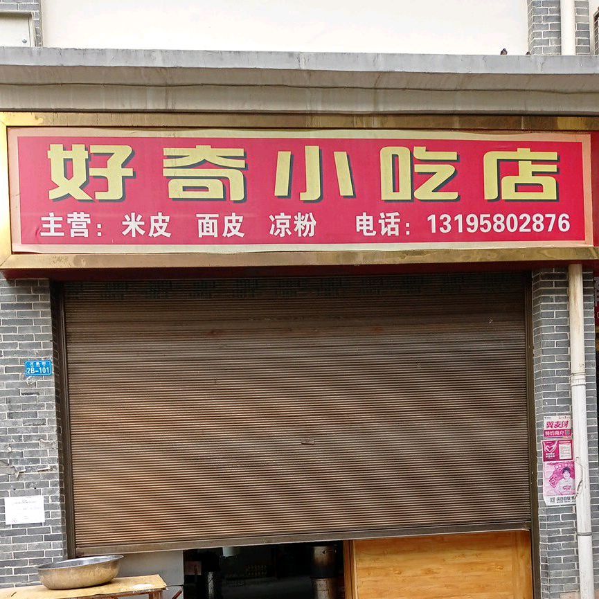 好奇小吃店