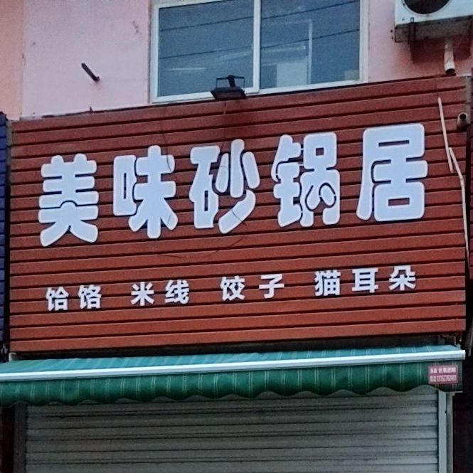 美味砂锅武居(上辇街店)