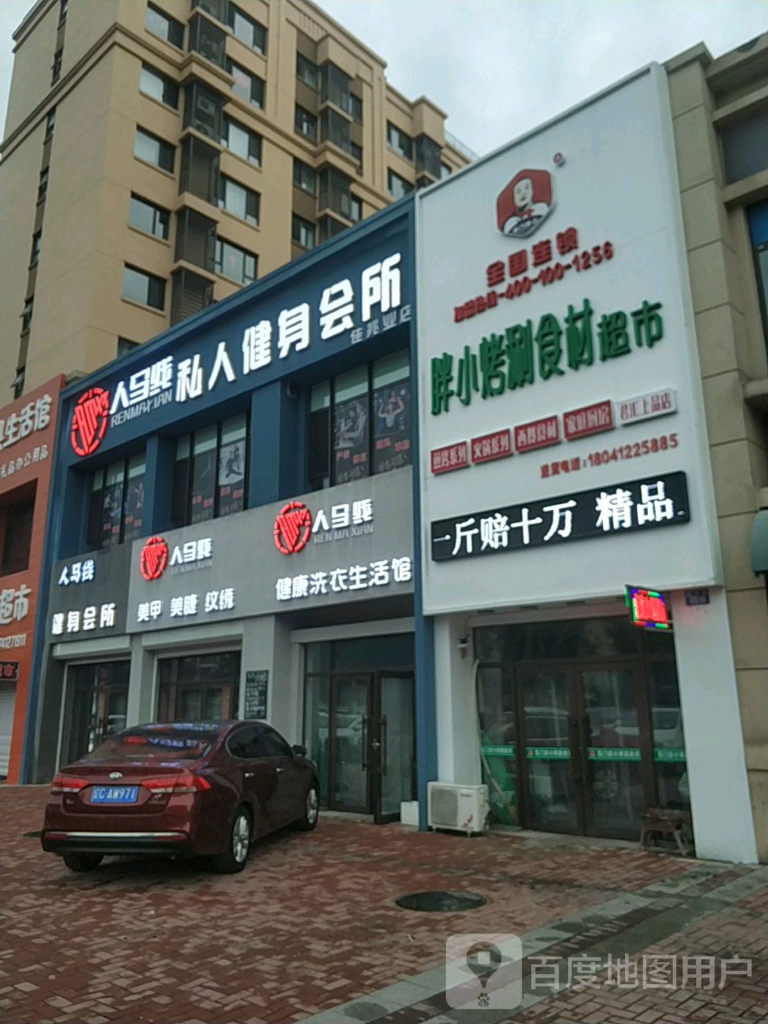 人马线私人健身会suo(佳兆业店)