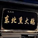冬北熏大鹅