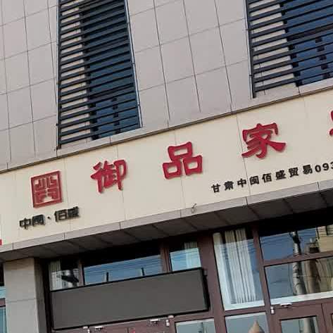 御品家宴