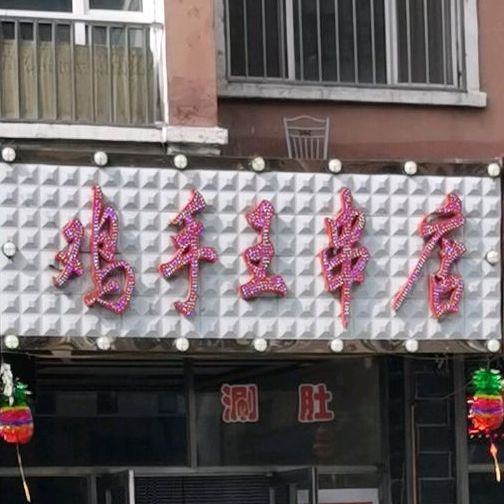 鸡手王串店