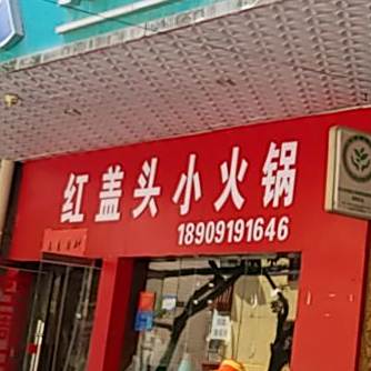 红盖头小火锅