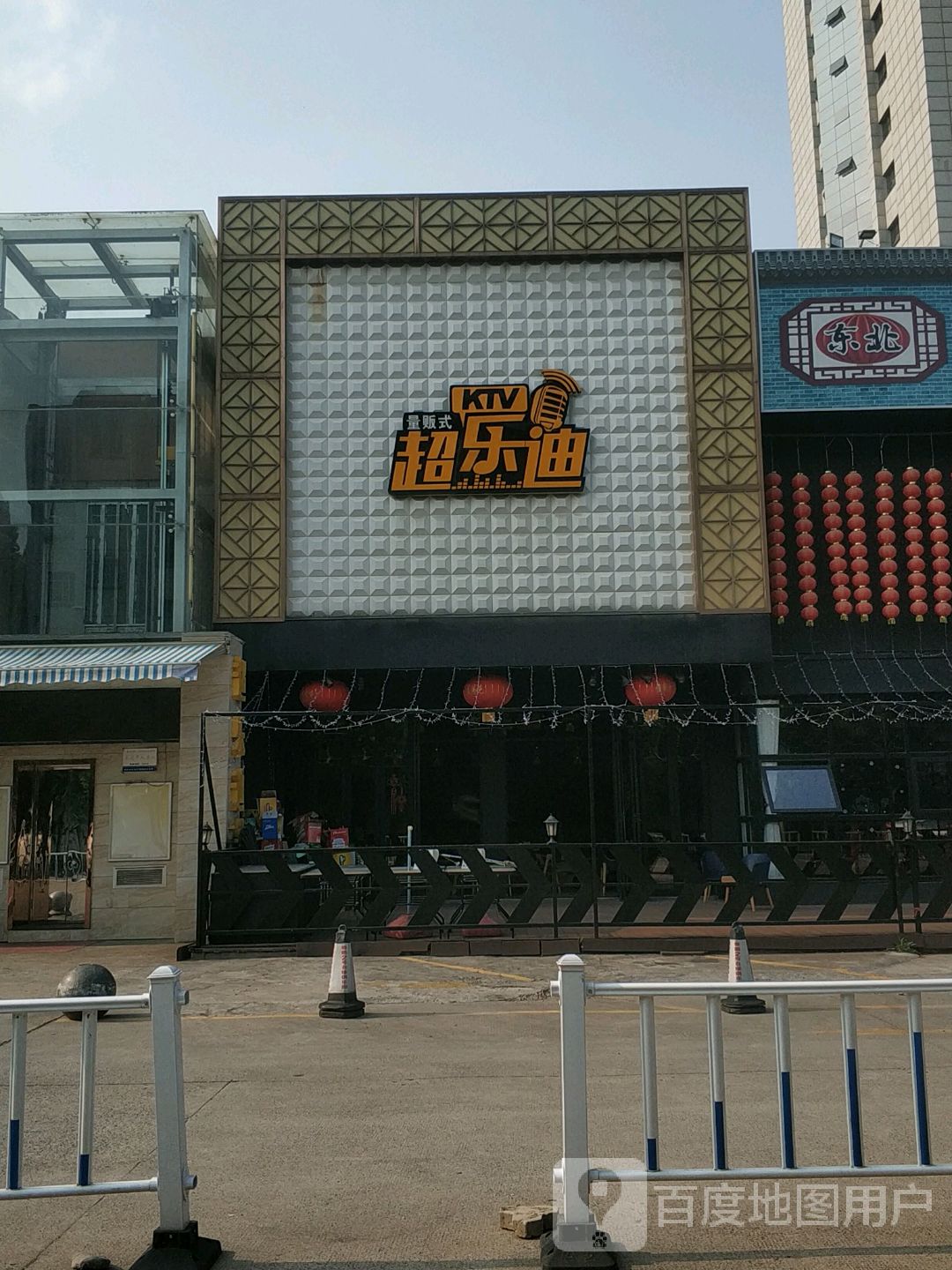 超了迪量贩式KTV(友谊街店)