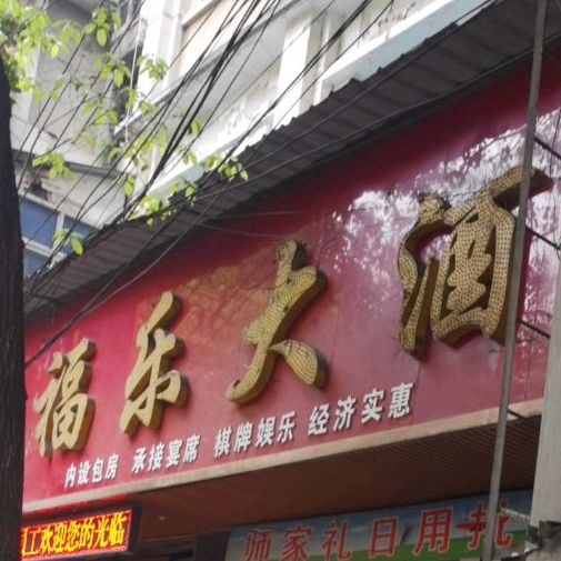 福乐大酒楼(怀德路店)