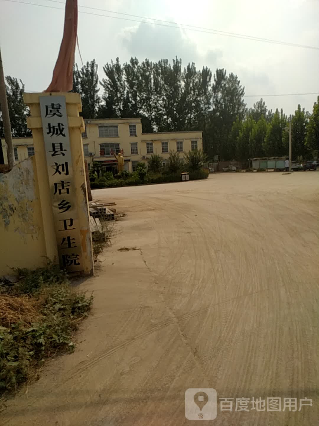 虞城县刘店乡卫生院
