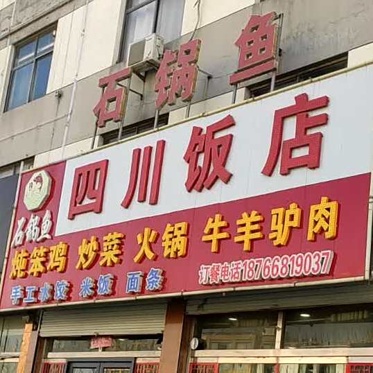 四川返点(泰福路店)