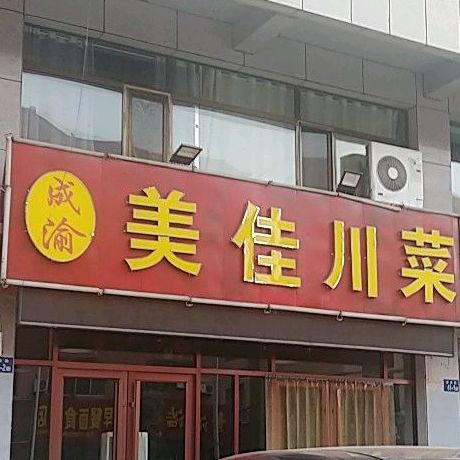 美佳川菜