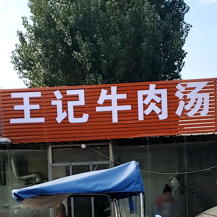 王记牛肉汤