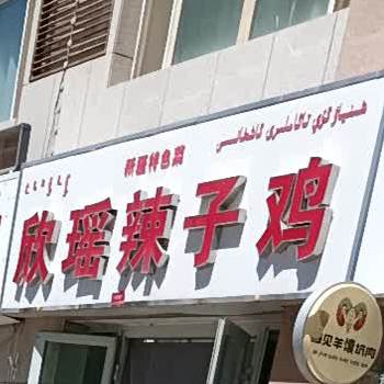 欣瑶辣孜鸡