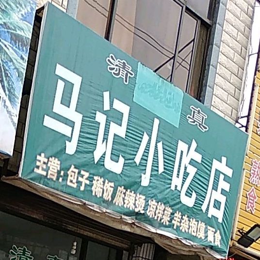 马记小吃店